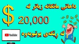 داهاتی یوتیوبەرەکان !؟ زیاتر لە 20,000$ داهاتی مانگانە لە یوتیوب یوتیوبگەYouTubeGeh