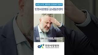 [인천사랑병원]골든타임이 중요한 심뇌혈관질환의 전조증상 #뇌졸중전조증상 #전조증상 #심혈관질환 #뇌혈관질환