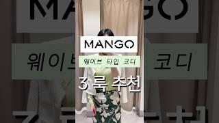 망고 에센셜 아이템 하객룩에서 출근룩 데일리룩 쇼핑 웨이브 골격 코디 봄코디 #망고#mango#mng#하객룩#데일리룩#출근룩#웨이브타입#골격진단#씨엘스쿨