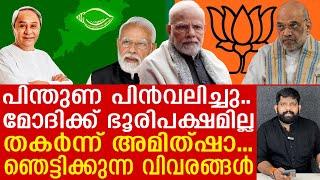 മോദിയുടെ ഭൂരിപക്ഷം നഷ്ടമാകുന്നു.. ഘടകകക്ഷി പിന്തുണ പിൻവലിച്ചു |The Journalist| Narendramodi