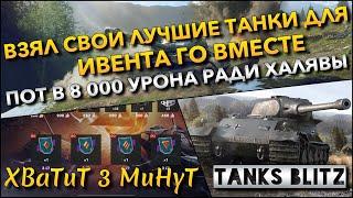 Tanks Blitz ВЗЯЛ СВОИ ЛУЧШИЕ ТАНКИ ДЛЯ ИВЕНТА ГО ВМЕСТЕ ПОТ В 8 000 УРОНА РАДИ СЕРТИФИКАТА️