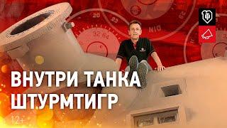 Рассмотри Sturmtiger. В командирской рубке