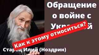 Старец Илий (Ноздрин) о войне с Украиной: как относиться? | Батюшка на Кипре