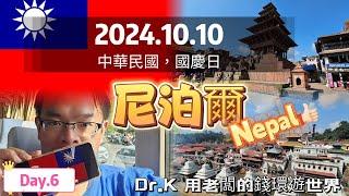 [Nepal travel] 中華民國國慶日｜印度濕婆神廟(燒屍廟)｜三子皇宮｜看我的尼泊爾彎刀！2024.Oct.5~13