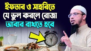 ইফতার ও সাহরিতে এই ভুল যেন না হয়। শায়খ আহমাদুল্লাহ রমাদান আমল sheikh ahmadullah