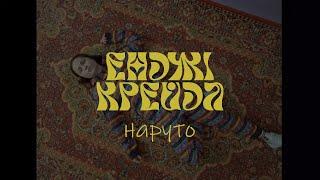 Енджі Крейда - Наруто (офіційний виднограй)