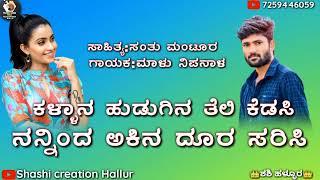 ಕಳ್ಳಾನ ಹುಡುಗಿನ ತೆಲಿ ಕೆಡಸಿ||kallana hudugina teli kedasi||malu nipanal new janapada song||singer malu