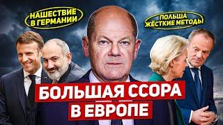 Лидеры ЕС поссорились. Нашествие в Германии. Новости Европы Польши