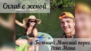 Сплав с женой. Большой манский порог. Верховья реки Мана.