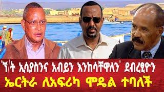 ኘ/ት ኢሳያስንና አብይን እንከሳቸዋለን: ኤርትራ ለአፍሪካ ሞዴል ተባለች #asmara #eritrea #eritreanews #solomedia #keren