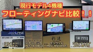 現行モデル4機種！フローティングナビ比較！どのナビがお好みですか？