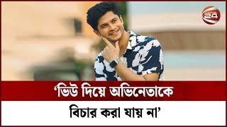 ভিউ দিয়ে অভিনেতাকে বিচার করা যায় না: নিলয় | Niloy Alamgir | Channel 24