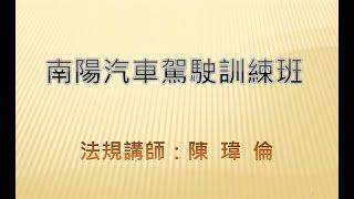 南陽駕訓班『陳瑋倫講師』之交通法規（上）