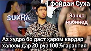 СУХА ЗАДАН 4 ФОЙДА ДОШТАСТ? / 100% КАФОЛАТ МЕТИЮМ ДАР 20 РУЗ АЗ СУХА ЗАДАН ДУР МЕШЕН ГАРАНТИЯ