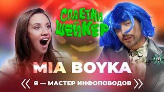 MIA BOYKA про отношения с Шаманом и Киселёвым, фит с Кадышевой и судебные иски | Сплетни-шейкер