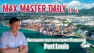 Посещаем порт на Маврикии Port Louis (Max Master Daily ep. 6)