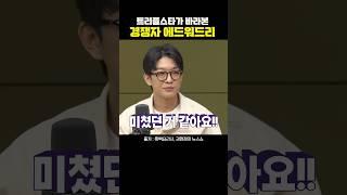 트리플스타가 충격받은 에드워드 리의 실력