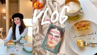 Vlog | осенний уют и очень жуткая книга 