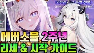 [에버소울] 2주년 리세 & 시작 가이드