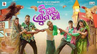 ଦି ଘର କୁଣିଆ || Di ghara kunia || Odia Comedy || Raju Das Comedy