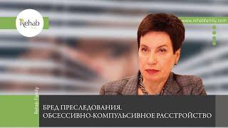 Бред преследования и обсессивно-компульсивное расстройство | Признаки | Причины | Стадии | Лечение