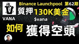 質押130K美金參與幣安launchpool  VANA 2天挖礦獲得多少vana新幣？