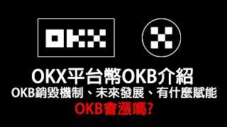 OKX平台幣OKB介紹 OKX未來發展 OKB銷毀機制＆有什麼賦能 通通告訴你! 農場點點名EP9