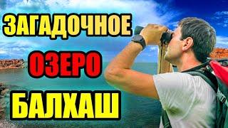 ЗАГАДОЧНОЕ ОЗЕРО БАЛХАШ!! Природный Феномен! #озеро #балхаш