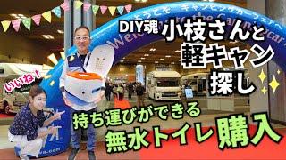 持ち運びができる無水トイレ購入️キャンピングカーフェアで軽キャンを探し【Ukidder（ユーキッダー）コンパクト】 大阪キャンピングカーフェア2024〜秋の大商談会〜