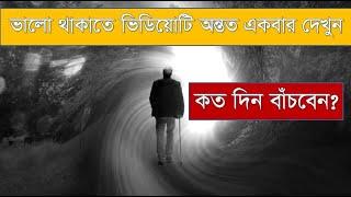 কত দিন বাঁচবেন : ভালো থাকতে একটিবার অন্তত ভিডিয়োটি দেখুন