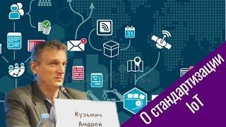 Андрей Кузьмич (Cisco) о поддержке стандартов IoT