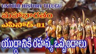 SECRET MEETING BEFORE WAR | TELUGU MAHABHARATAM EPISODE 81 | UNTOLD HISTORY TELUGU | UHT