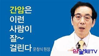 암치료의 길~ 간암은 이런 사람이 잘 걸린다