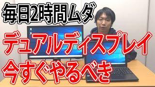 デュアルディスプレイの接続設定方法・メリットとおすすめ