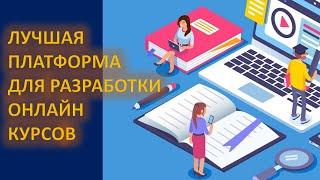 Одна из лучших платформ для разработки онлайн курсов