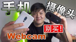 [No Webcam] 坏了怎么办! | 台式机没有摄像头急救办法 | 不花钱手机相机变Webcam | 用相机手机直播 | 呆呆卫