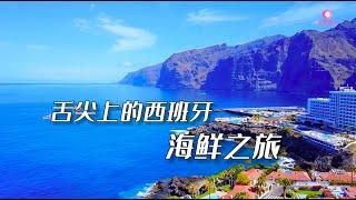 寻美欧洲  舌尖上的西班牙-海鲜之旅