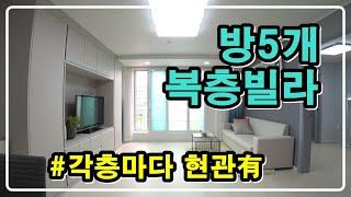 [인천신축빌라] 석남동 복층빌라매매/ 합법복층-방5개, 각층 현관 별도 有/ 역 도보5분 초역세권, 층고 높은 인천복층빌라