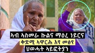 ዕባይ ኣስመራ እየ - ማማ ጊደይ / ህወሓት ኣይፎትያን : ኣብ ኣስመራ ኩልና ማዕረ ነይርና : ቅድሚ ኣዋርሕ እየ መፅየ