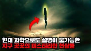 현대 과학으로도 설명이 불가능한 지구 곳곳의 미스터리한 현상들 | 8월의 몰아보기