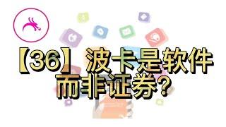 【36】波卡是软件而非证券？——DOT的属性是什么？分析框架是什么？意义是什么？