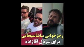 رجز خوانی ساشاسبحانی برای سریال اقازاده