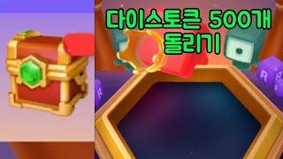 랜덤다이스:롤롤 -- 다이스토큰 500개 한번에 돌려보기 결과는..!? #토큰 #랜덤다이스 #랜덤다이스롤롤 #상자깡 #다이스 #확률 #전설 #포커 #포카드