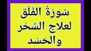 سُورَة الفَلَق - لعلاج السِّحر والحَسَد - بصوت فضيلة الشيخ اشرف السيد