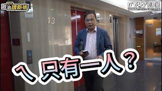 【政治讀新術幕後花絮】阿川孤身一人發生什麼事？#王義川怒「他」放把火就跑了民眾黨資訊量爆炸多！阿川挺得住嗎？更多精彩內容！請鎖定0815完整版節目【政治讀新術】