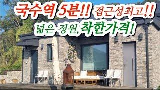 양평 제3의도심지 국수리,서울근거리 40분,철근콘크리트구조 단층,접근성과진입여건 최강,1층구조 미니멀라이프, 20여평추가건축가능,4.5억착한가격,세컨주택,주말주택