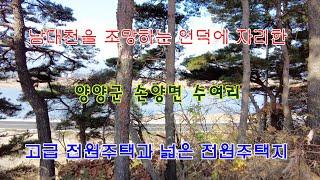 남대천을 조망하는 언덕에 자리한 양양군 손양면 수여리 고급 전원주택과 넓은 전원주택지