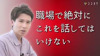 【要注意】職場で絶対に人に話さない方がいいこと7選／人間関係に亀裂の入る要因とは？