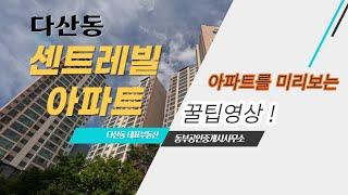 [경기도]남양주 다산센트레빌아파트 미리보는 꿀팁 영상!