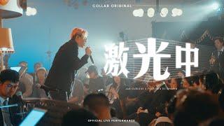 《激光中》| COLLAB Live Performance | Jan Curious x Fountain de Chopin @ Fountain Jazzin'